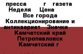 1.2) пресса : 1987 г - газета “Неделя“ › Цена ­ 149 - Все города Коллекционирование и антиквариат » Значки   . Камчатский край,Петропавловск-Камчатский г.